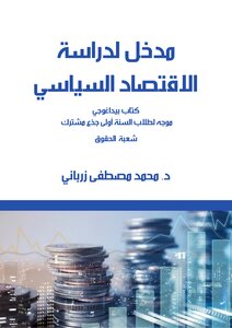 مدخل لدراسة الاقتصاد السياسي