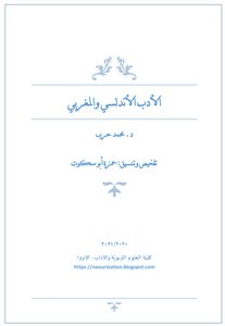 الأدب الأندلسي والمغربي (ملخص محاضرات) pdf
