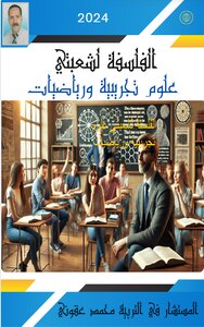 الفلسفة  للشعب العلمية و الرياضية