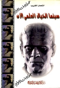 سينما الخيال العلمي الان