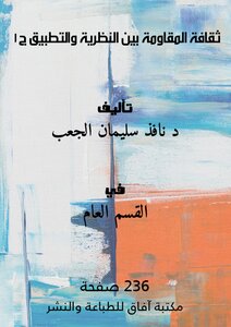 The Culture Of Resistance Between Theory And Practice Part 1