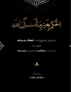 Ruling Other Than What God Revealed To Follow The Method Of Ahli Sunnah (dastan Muhammad)