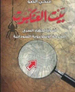 The Spider's House - The Author Fathi Al-light