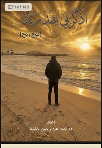 اذكرنى عند ربك ( بوح روح)
