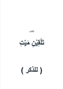 تلقين الميت للذكر