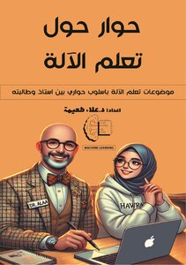 كتيب حوار حول تعلم الآلة: موضوعات تعلم الآلة باسلوب حواري بين استاذ وطالبته
