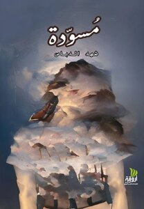 مُسوَّدة