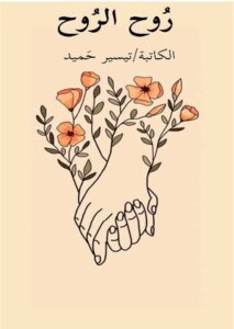 رُوح الرُوح