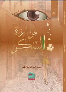 مرارة السكر