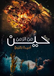 حين من الزمن