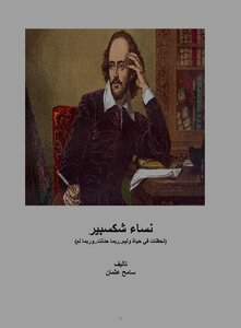 نساء شكسبير