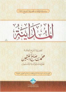 المداينة ¦ العثيمين