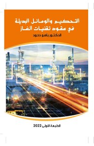 التحكيم والوسائل البديلة في عقود تقنيات الغاز