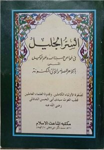 السر الجليل في خواص حسبنا الله نعم الوكيل