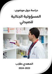 المسؤولية الجنايئة للصيدلي