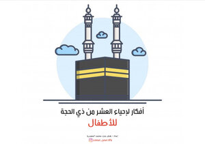 Ideas To Revive The Ten Days Of Dhul-hijjah For Children