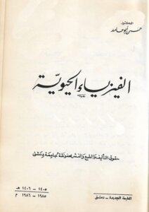 الفيزياء الحيوية في طب الاسنان