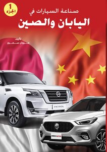 صناعة السيارات في اليابان والصين - الجزء ااول