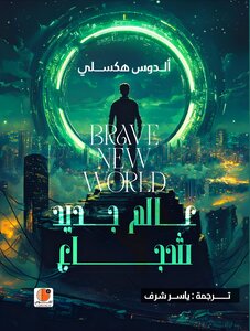 كتاب عالم جديد شجاع