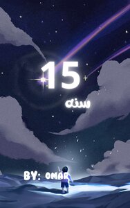 15 سنه