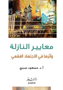 The Standards Of The Calamity And Their Impact On Jurisprudence