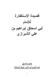 قصيدة الاستغفارة للشيرازي