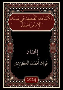 الٲسانيد الضعيفة في مسند الٳمام ٲحمد