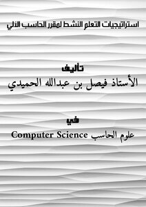 استراتيجيات التعلم النشط لمقرر الحاسب الآلي