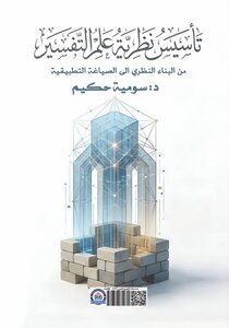 كتاب (تاسيس نظرية علم التفسير)