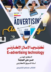 تكنولوجيا الإعلان الإلكتروني