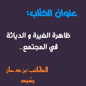 ظاهرة الغيرة و الدياثة في المجتمع