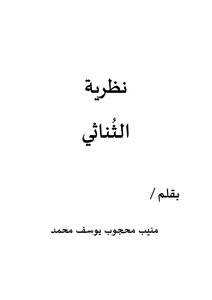 نظرية الثناثي