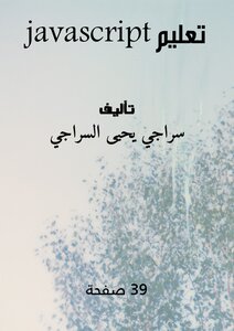 تعليم JavaScript