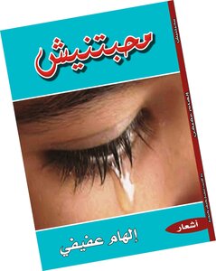 محبتنيش