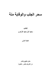 سحر الجلب والوقاية منة
