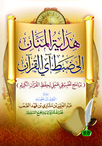 Guiding Al-mannan To Adjust The Verse Of The Qur’an