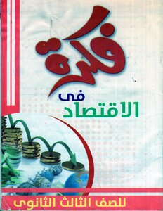 2024 فكرة فى الاقتصاد الصف الثالث الثانوى