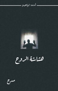 هشاشة الروح