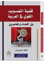 قضية التصويب اللغوي في العربية بين القدماء والمعاصرين