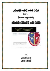 قراءة تخطيط القلب