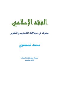 Islamic Jurisprudence, Research In The Fields Of Innovation And Development