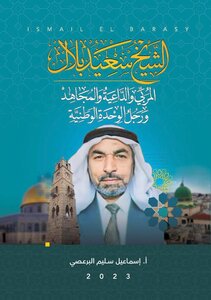الشيخ سعيد بلال