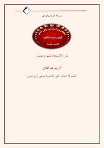الاستعداد لشهر رمضان