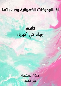 لف المحركات الكهربائية وحساباتها