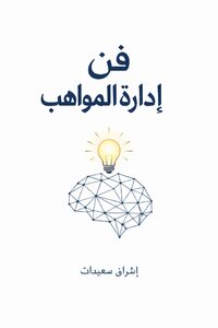 فن إدارة المواهب