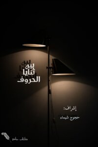 بين ثنايا الحروف