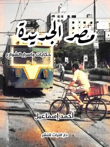 Heliopolis - Street Stories And Secrets