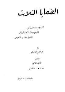 الضحايا الثلاث