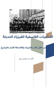 التداعيات الفلسفية للفيزياء الحديثة