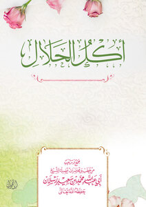 أكل الحلال